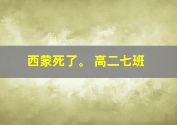 西蒙死了。 高二七班